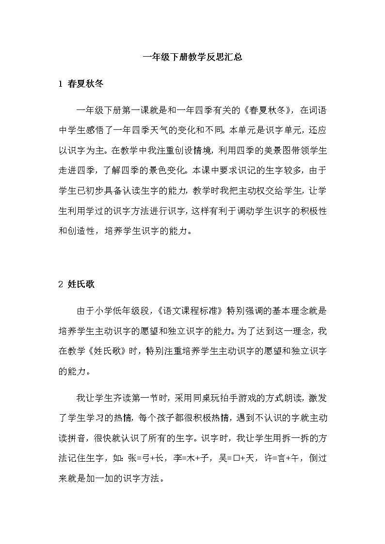 人教部编版一年级下册——教学反思【每课课后反思】01
