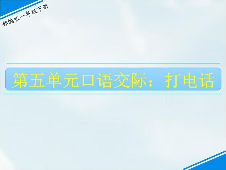 人教部编版一年级下册识字（二）——口语交际——打电话【课件+教案】01