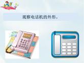 人教部编版一年级下册识字（二）——口语交际——打电话【课件+教案】