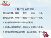 人教部编版一年级下册识字（二）——口语交际——打电话【课件+教案】