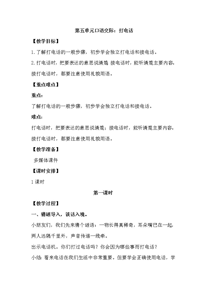 人教部编版一年级下册识字（二）——口语交际——打电话【课件+教案】01