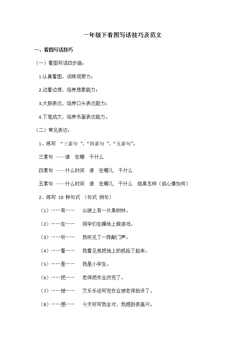 人教部编版一年级下册——看图写话技巧及范文01