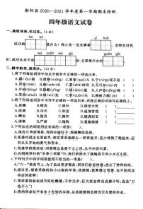 江苏省盐城市射阳县2020-2021学年度四年级第一学期期末语文试卷（PDF版无答案）部编版