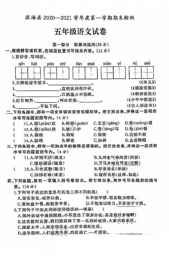 江苏省盐城市滨海县2020-2021学年度五年级第一学期期末语文试卷（PDF版无答案）部编版01