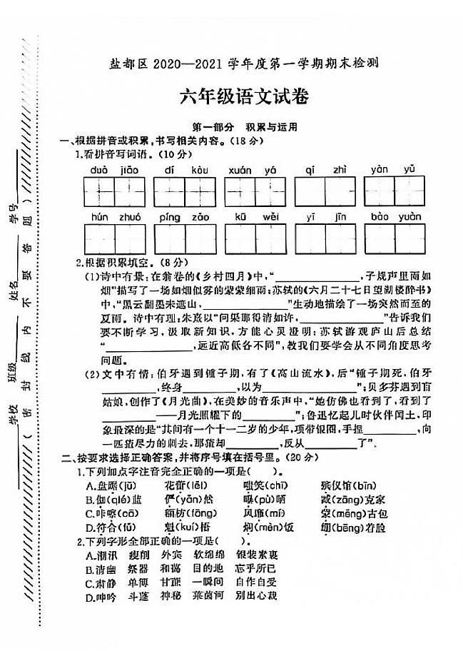 江苏省盐城市盐都区2020-2021学年度六年级第一学期期末语文试卷（PDF版无答案）部编版第1页