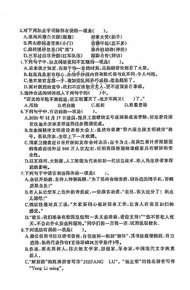 江苏省盐城市盐都区2020-2021学年度六年级第一学期期末语文试卷（PDF版无答案）部编版第2页