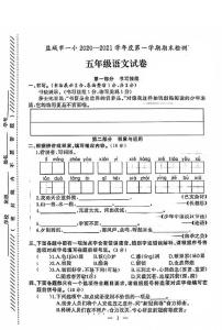 江苏省盐城市第一小学2020-2021学年度五年级第一学期期末语文试卷（PDF版无答案）部编版