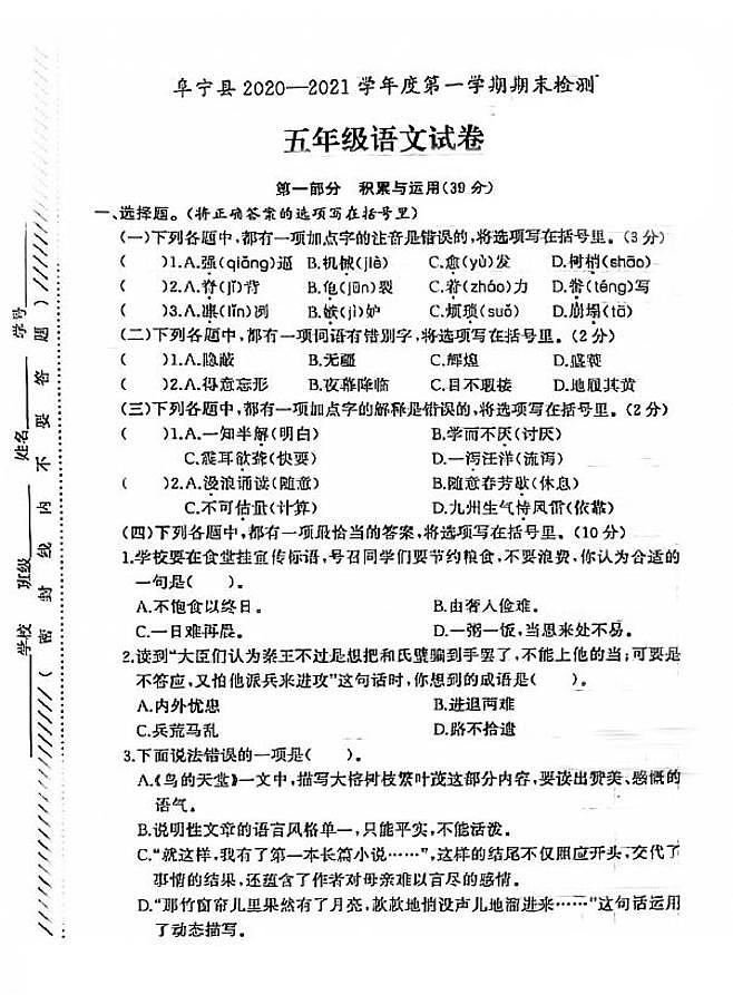 江苏省盐城市阜宁县2020-2021学年度五年级第一学期期末语文试卷（PDF版无答案）部编版01