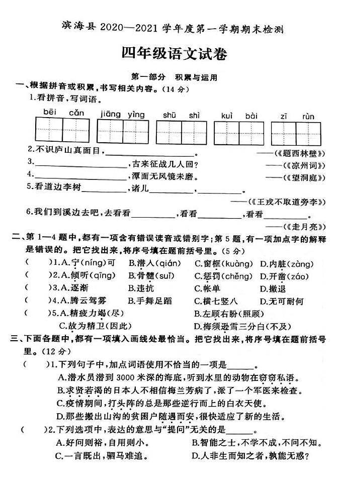 江苏省盐城市滨海县2020-2021学年度四年级第一学期期末语文试卷（PDF版无答案）部编版第1页