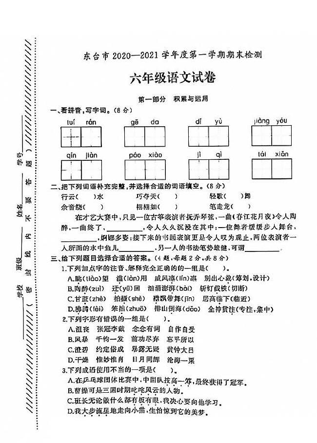 江苏省盐城市东台市2020-2021学年度六年级第一学期期末语文试卷（PDF版无答案）部编版第1页