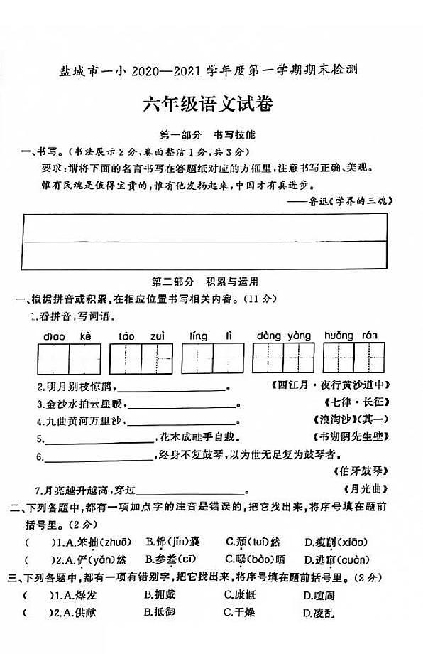 江苏省盐城市第一小学2020-2021学年度六年级第一学期期末语文试卷（PDF版无答案）部编版01