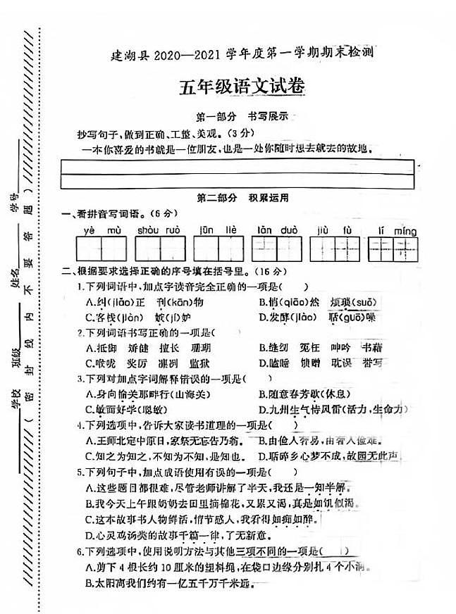 江苏省盐城市建湖县2020-2021学年度五年级第一学期期末语文试卷（PDF版无答案）部编版01