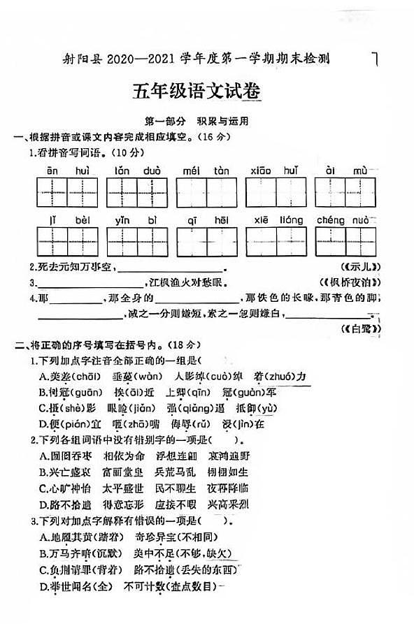 江苏省盐城市射阳县2020-2021学年度五年级第一学期期末语文试卷（PDF版无答案）部编版01