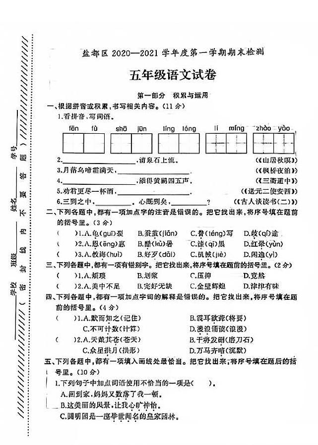 江苏省盐城市盐都区2020-2021学年度五年级第一学期期末语文试卷（PDF版无答案）部编版01