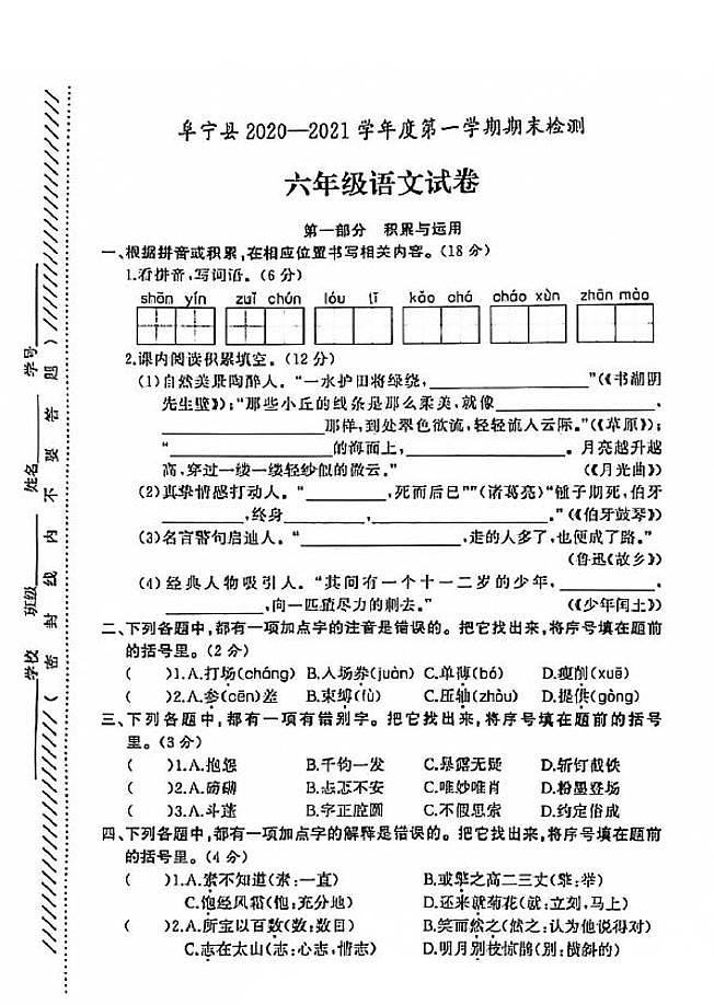 江苏省盐城市阜宁县2020-2021学年度六年级第一学期期末语文试卷（PDF版无答案）部编版01