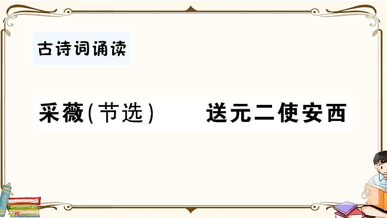 部编版语文六年级下册 古诗词诵读复习练习PPT版--采薇（节选） 送元二使安西第1页