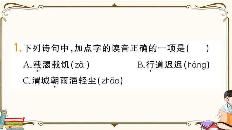 部编版语文六年级下册 古诗词诵读复习练习PPT版--采薇（节选） 送元二使安西第2页