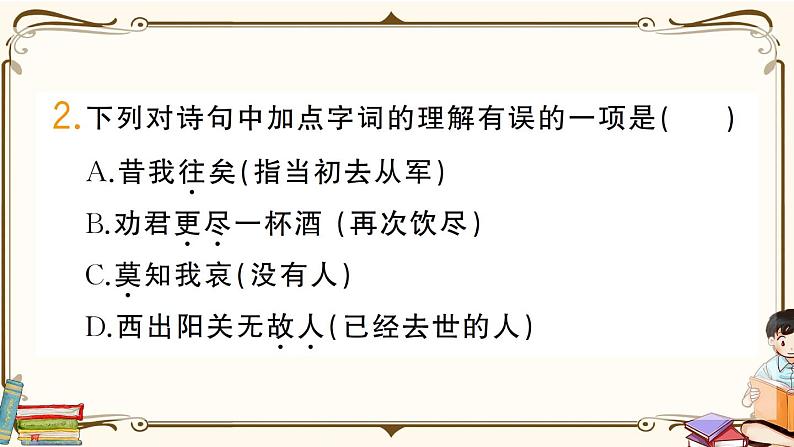 部编版语文六年级下册 古诗词诵读复习练习PPT版--采薇（节选） 送元二使安西第3页