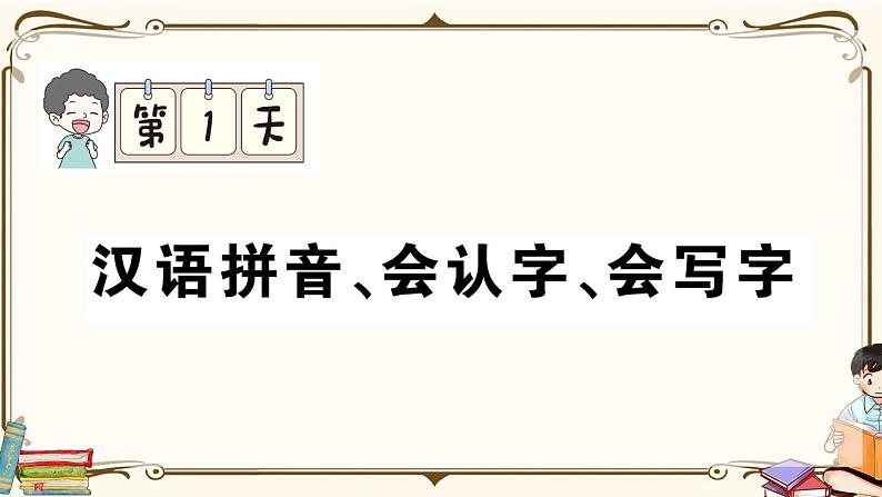 部编版 语文六年级下册 专项复习PPT 第一天： 汉语拼音、会认字、会写字01