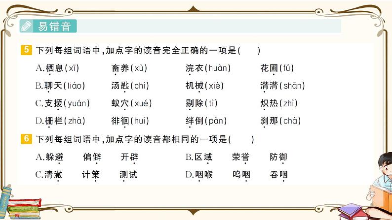 部编版 语文六年级下册 专项复习PPT 第一天： 汉语拼音、会认字、会写字05