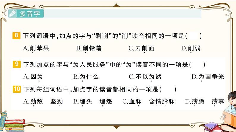 部编版 语文六年级下册 专项复习PPT 第一天： 汉语拼音、会认字、会写字07