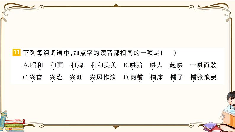 部编版 语文六年级下册 专项复习PPT 第一天： 汉语拼音、会认字、会写字08