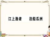 部編版語(yǔ)文六年級(jí)下冊(cè) 古詩(shī)詞誦讀復(fù)習(xí)練習(xí)PPT版--江上漁者 泊船瓜洲