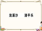部編版語(yǔ)文六年級(jí)下冊(cè) 古詩(shī)詞誦讀復(fù)習(xí)練習(xí)PPT版--浣溪沙 清平樂(lè)