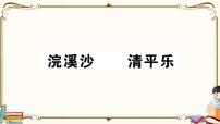 部编版语文六年级下册 古诗词诵读复习练习PPT版--浣溪沙 清平乐