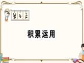 部編版 語(yǔ)文六年級(jí)下冊(cè) 專項(xiàng)復(fù)習(xí)PPT 第四天：  積累運(yùn)用
