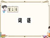 部編版 語(yǔ)文六年級(jí)下冊(cè) 專項(xiàng)復(fù)習(xí)PPT 第二天： 詞語(yǔ)