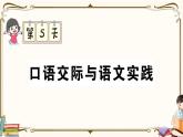 部編版 語(yǔ)文六年級(jí)下冊(cè) 專項(xiàng)復(fù)習(xí)PPT 第五天：  口語(yǔ)交際與語(yǔ)文實(shí)踐
