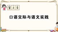 部编版 语文六年级下册 专项复习PPT 第五天：  口语交际与语文实践