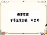 部編版語(yǔ)文六年級(jí)下冊(cè) 古詩(shī)詞誦讀復(fù)習(xí)練習(xí)PPT版--春夜喜雨 早春呈水部張十八員外