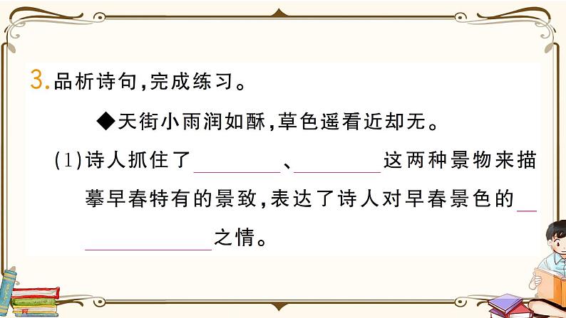 部编版语文六年级下册 古诗词诵读复习练习PPT版--春夜喜雨 早春呈水部张十八员外05