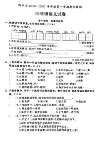 江苏省盐城市响水县2020-2021学年度四年级第一学期期末语文试卷（PDF版无答案）部编版