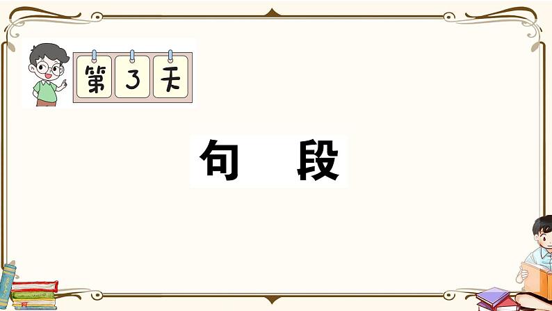 部编版 语文六年级下册 专项复习PPT 第三天： 句段第1页