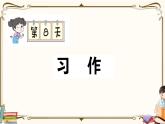 部編版 語(yǔ)文六年級(jí)下冊(cè) 專項(xiàng)復(fù)習(xí)PPT 第八天：  習(xí)作