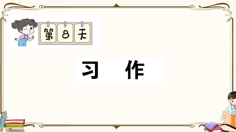 部编版 语文六年级下册 专项复习PPT 第八天：  习作01