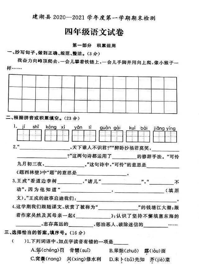 江苏省盐城市建湖县2020-2021学年度四年级第一学期期末语文试卷（PDF版无答案）部编版01