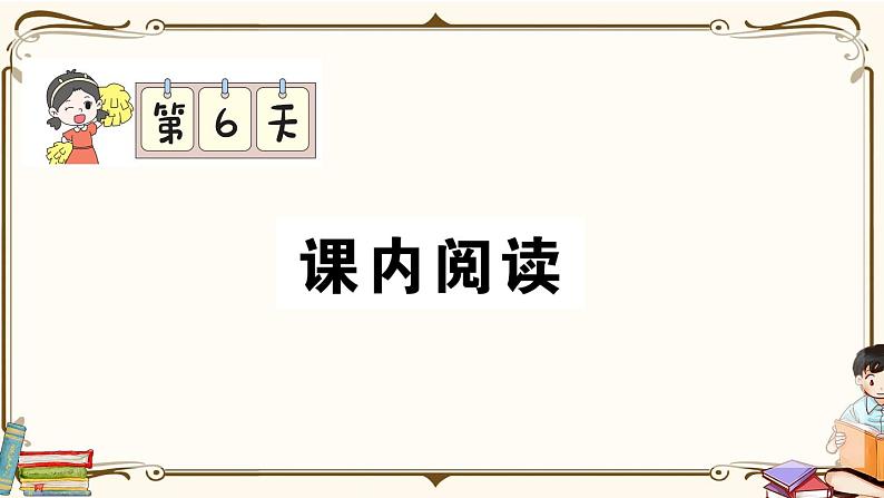 部编版 语文六年级下册 专项复习PPT 第六天：  课内阅读第1页