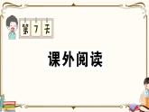 部編版 語(yǔ)文六年級(jí)下冊(cè) 專項(xiàng)復(fù)習(xí)PPT 第七天：  課外閱讀