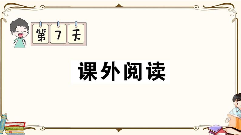 部编版 语文六年级下册 专项复习PPT 第七天：  课外阅读第1页