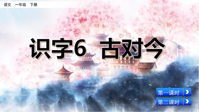 识字6 古对今第2页