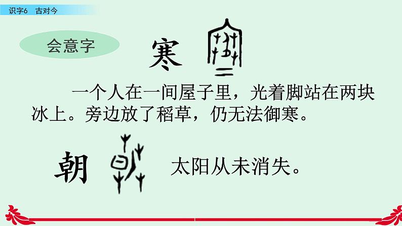 2021年小学语文部编版一年级下册 第五单元 识字6 古对今 课件08