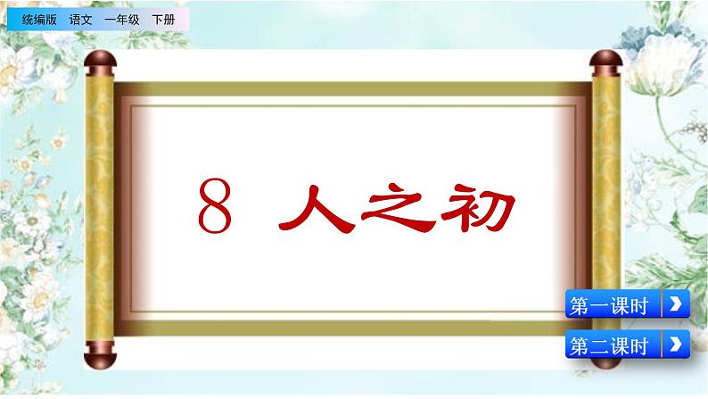 2021年小学语文部编版一年级下册 第五单元 识字8 人之初 配套课件102