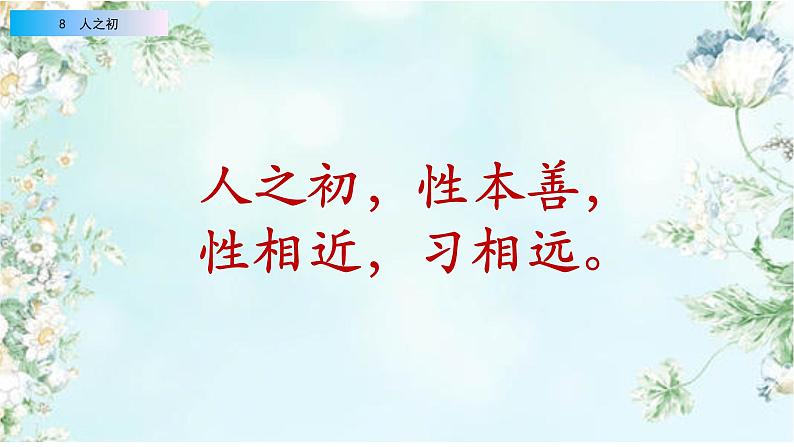 2021年小学语文部编版一年级下册 第五单元 识字8 人之初 配套课件105