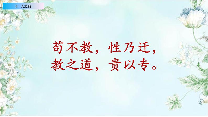 2021年小学语文部编版一年级下册 第五单元 识字8 人之初 配套课件106