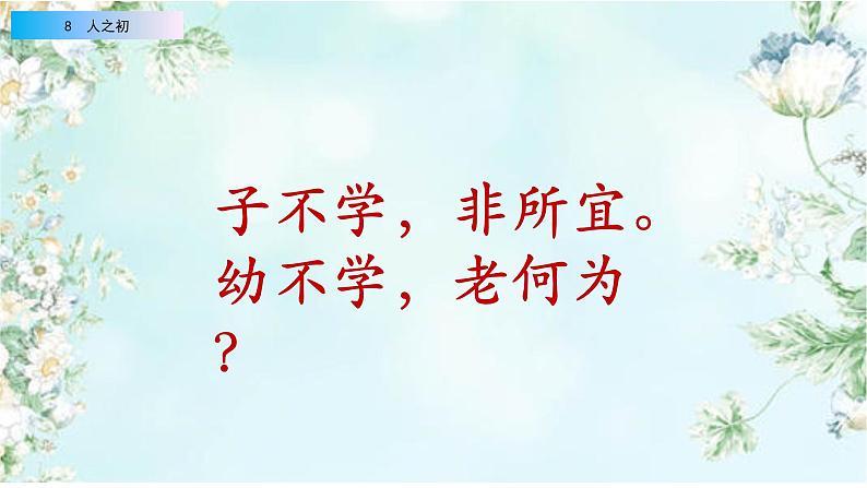 2021年小学语文部编版一年级下册 第五单元 识字8 人之初 配套课件107