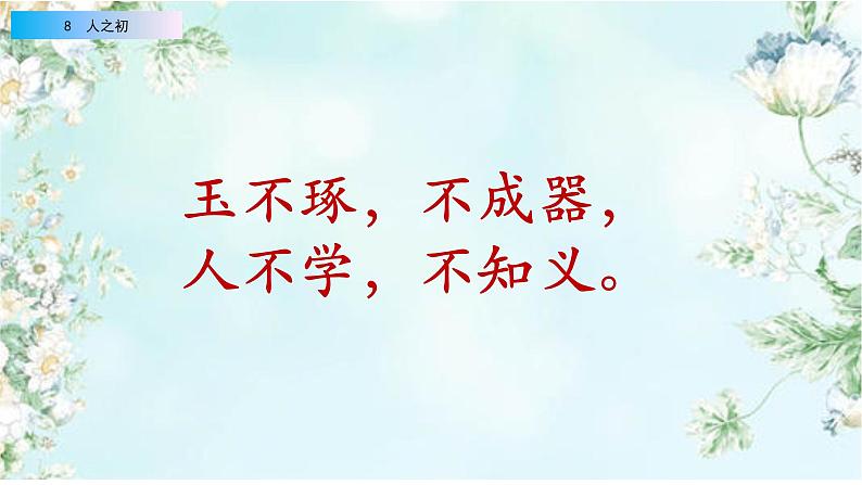 2021年小学语文部编版一年级下册 第五单元 识字8 人之初 配套课件108